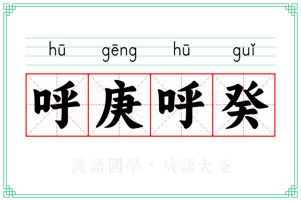 呼庚呼癸 呼庚呼癸