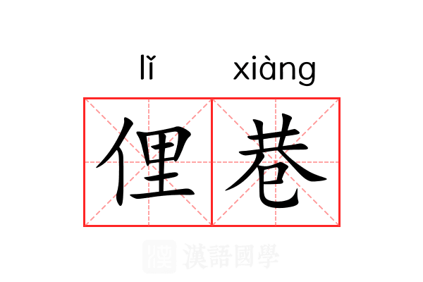 俚巷
