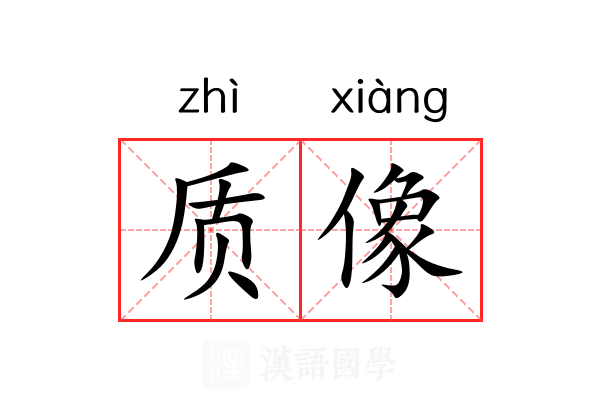质像 质像