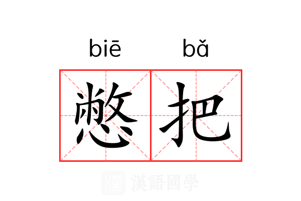 憋把