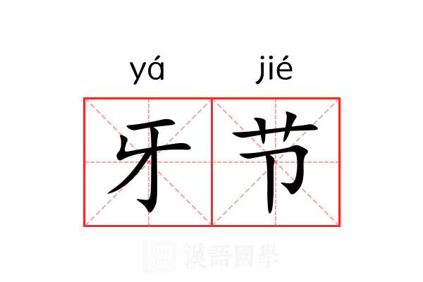 牙节 牙节