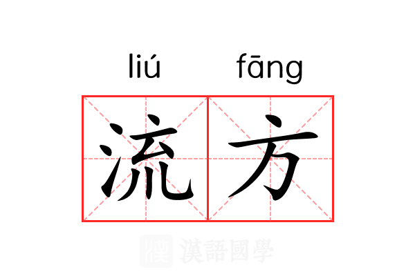 流方