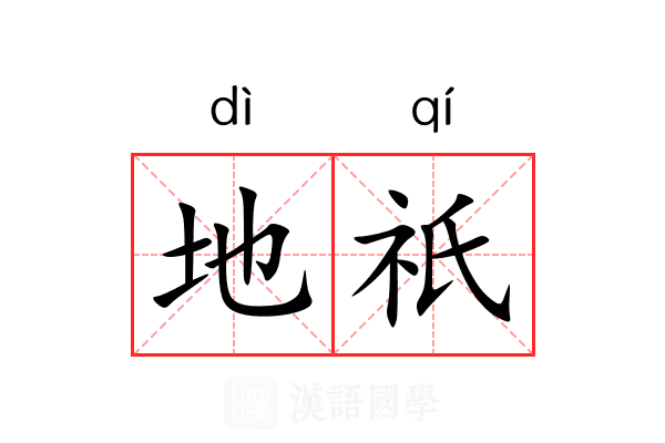 地祇