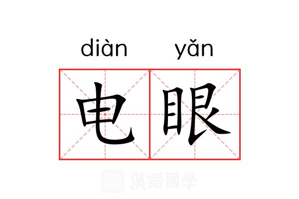 电眼 电眼
