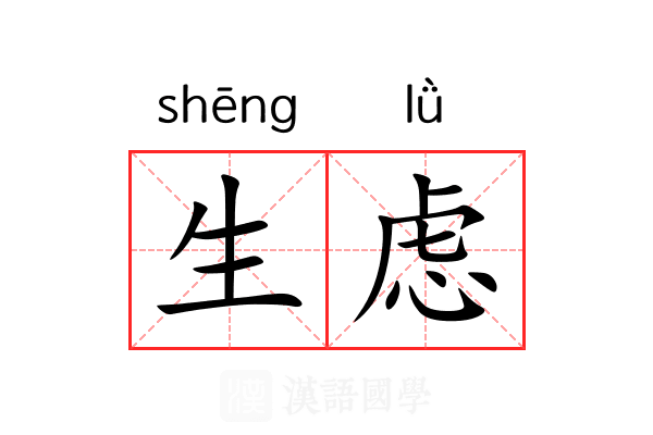 生虑 生虑