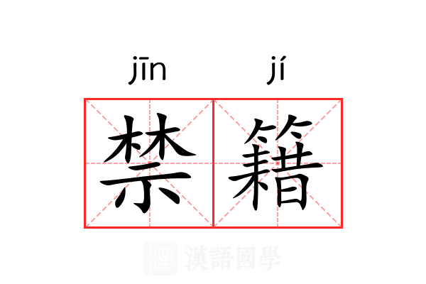 禁籍 禁籍