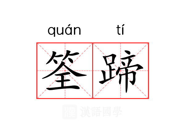 筌蹄 筌蹄