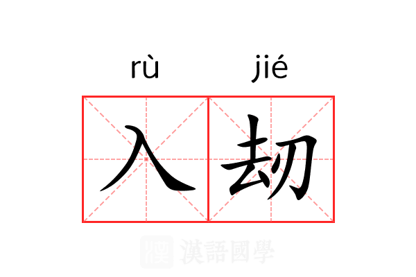 入刼