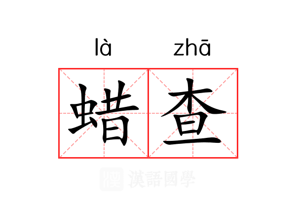 蜡查