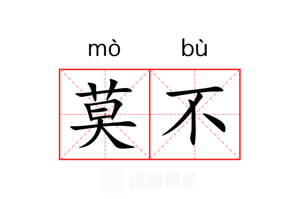 莫不