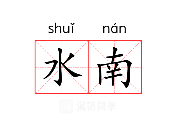 水南 水南