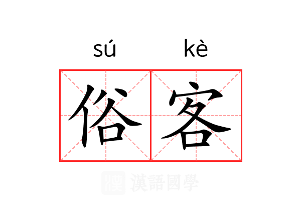 俗客