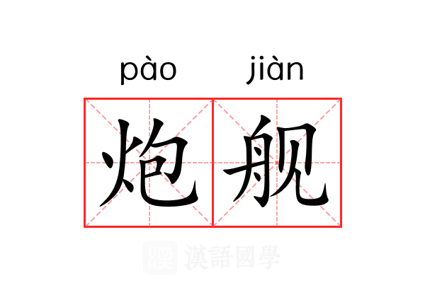 炮舰