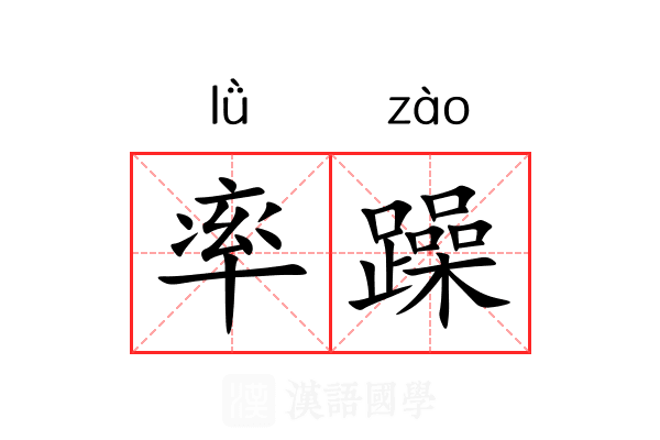率躁 率躁