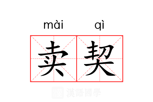 卖契 卖契