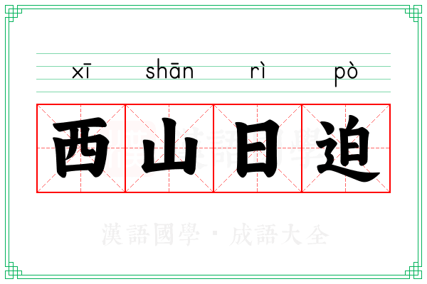 西山日迫 西山日迫