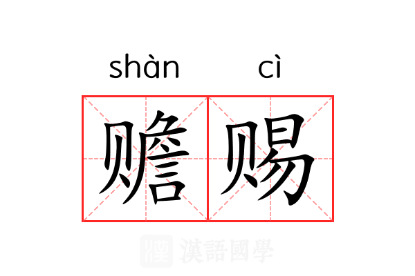 赡赐