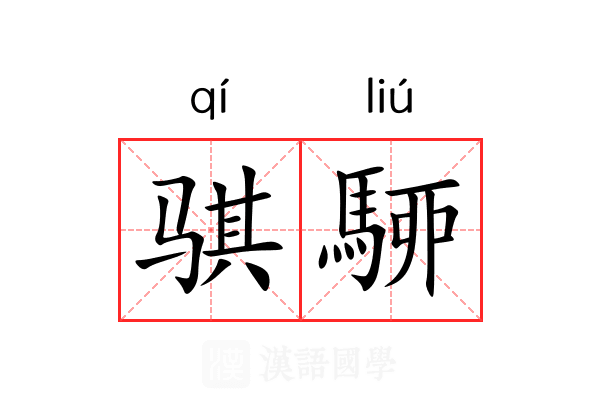 骐駵