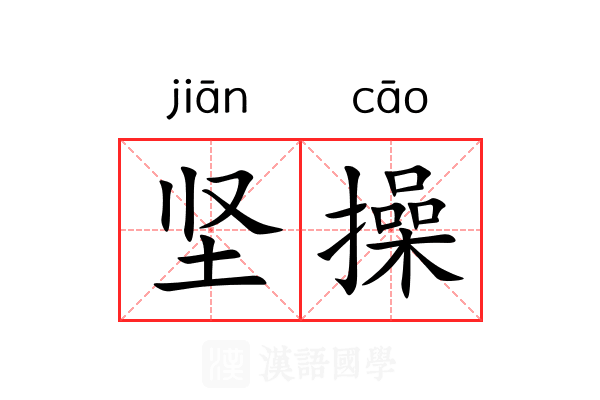 坚操