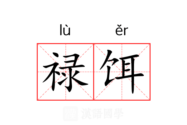 禄饵