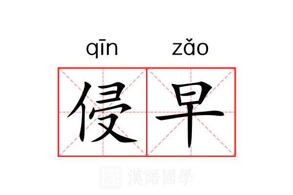 侵早