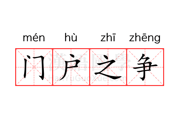 门户之争 门户之争