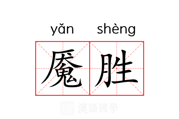 魇胜