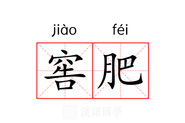 窖肥 窖肥