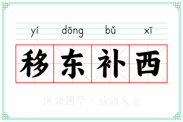 移东补西 移东补西