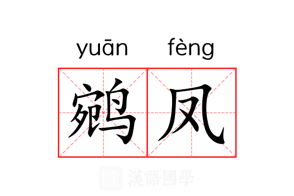 鹓凤