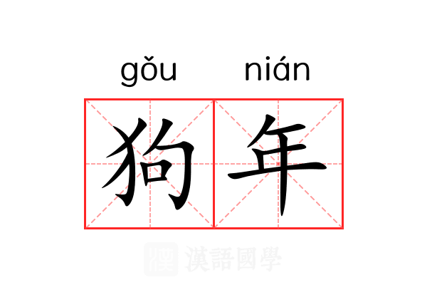 狗年 狗年