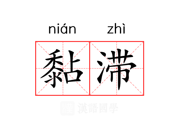 黏滞