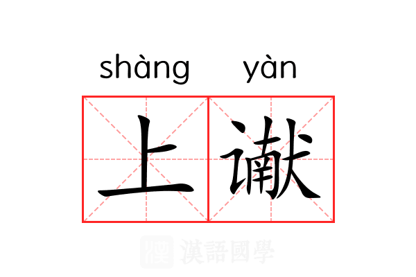 上谳 上谳