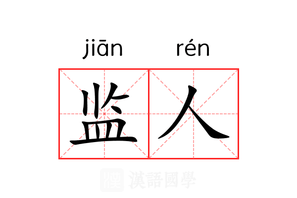 监人 监人