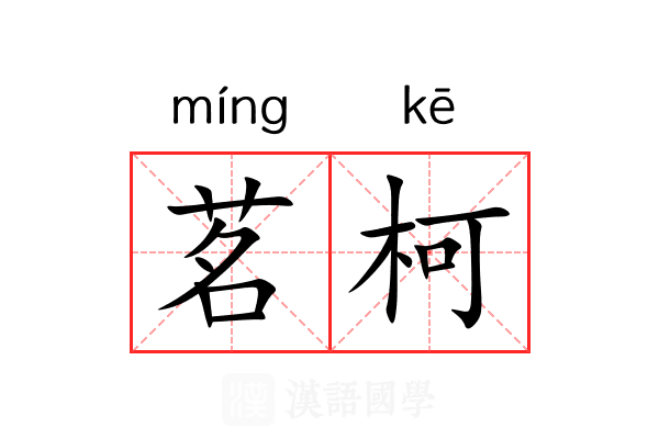 茗柯