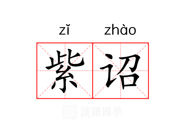 紫诏 紫诏