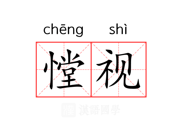 憆视