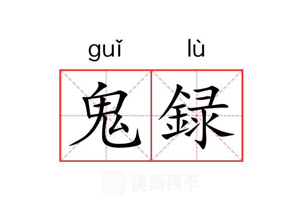鬼録 鬼録
