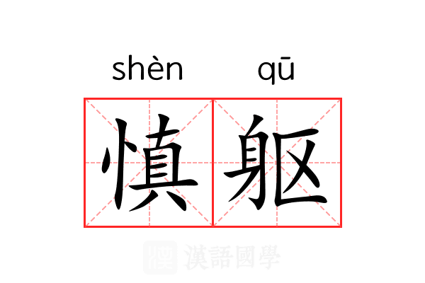 慎躯