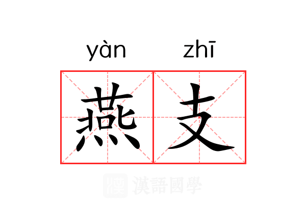 燕支