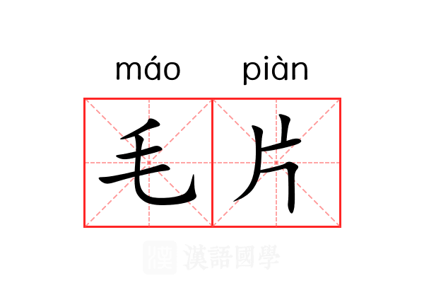 毛片
