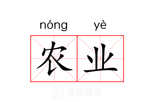 农业