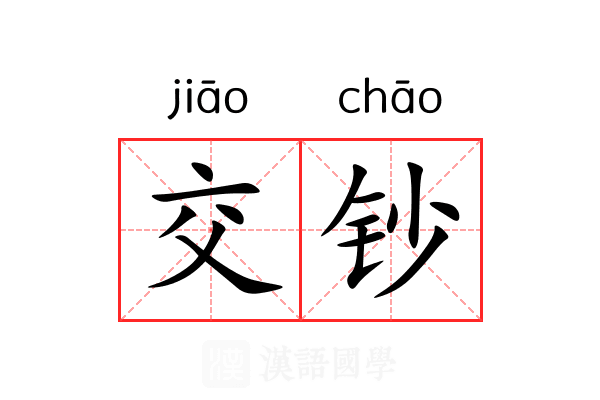 交钞 交钞