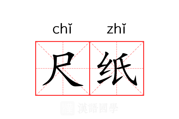 尺纸