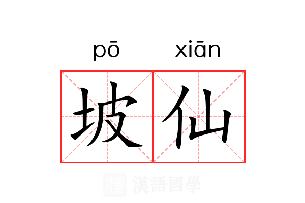 坡仙