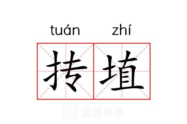 抟埴