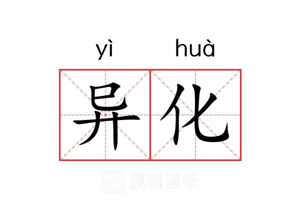 异化