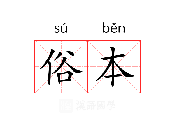 俗本 俗本