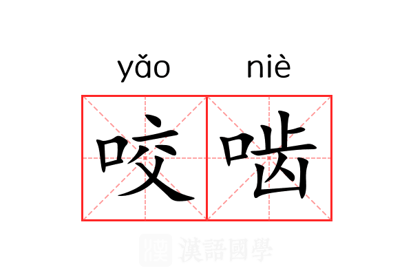 咬啮