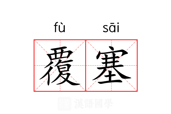 覆塞 覆塞